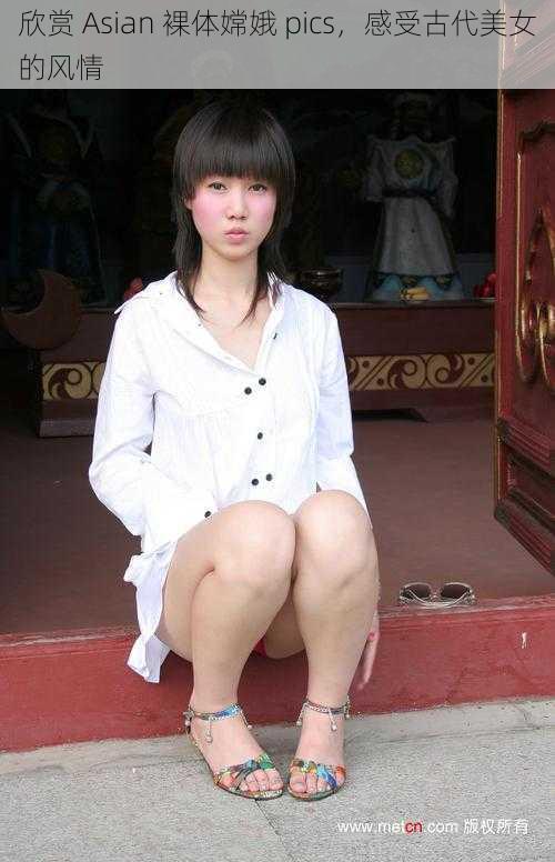 欣赏 Asian 裸体嫦娥 pics,感受古代美女的风情