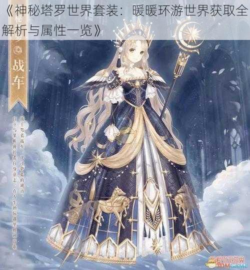 《神秘塔罗世界套装:暖暖环游世界获取全解析与属性一览》
