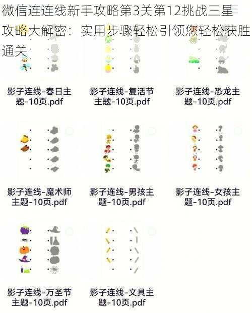 微信连连线新手攻略第3关第12挑战三星攻略大解密：实用步骤轻松引领您轻松获胜通关