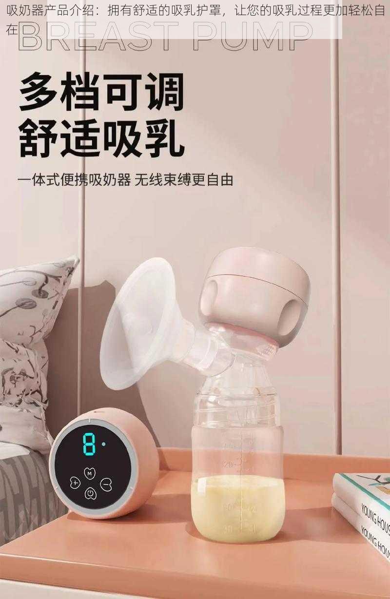 吸奶器产品介绍：拥有舒适的吸乳护罩，让您的吸乳过程更加轻松自在