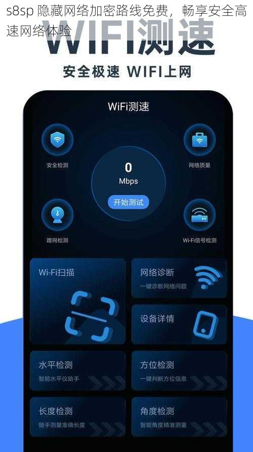 s8sp 隐藏网络加密路线免费，畅享安全高速网络体验