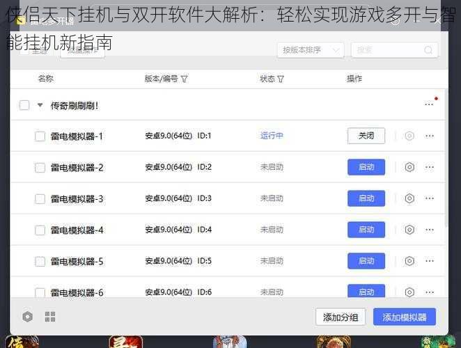 侠侣天下挂机与双开软件大解析：轻松实现游戏多开与智能挂机新指南