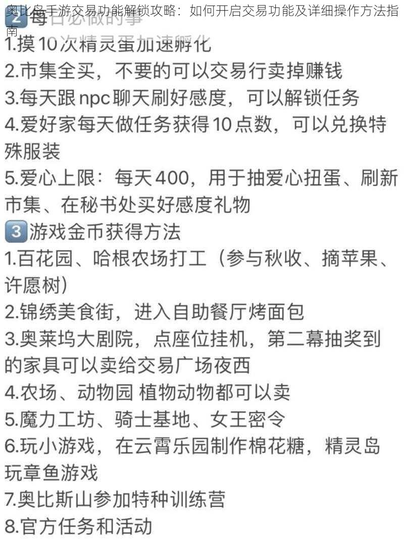 奥比岛手游交易功能解锁攻略：如何开启交易功能及详细操作方法指南