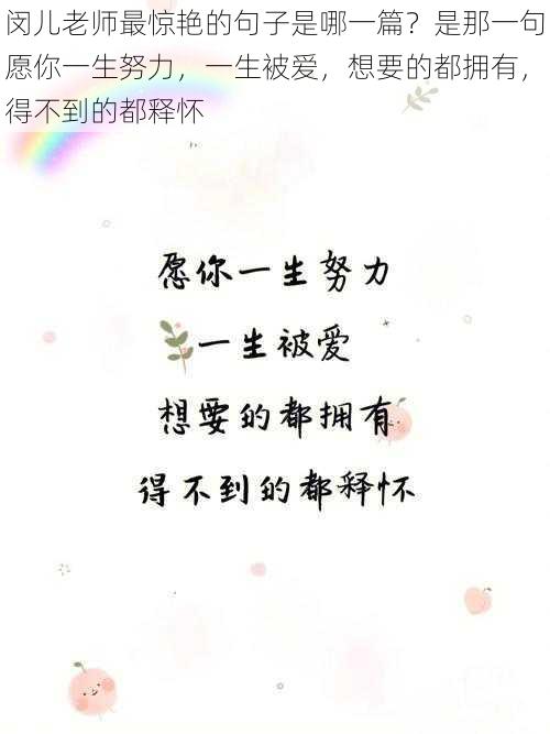 闵儿老师最惊艳的句子是哪一篇?是那一句愿你一生努力,一生被爱,想要的都拥有,得不到的都释怀