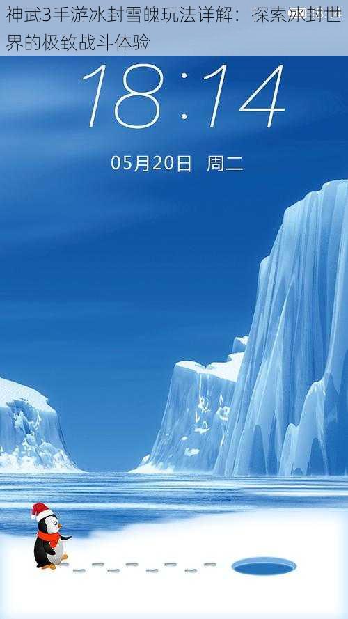 神武3手游冰封雪魄玩法详解:探索冰封世界的极致战斗体验