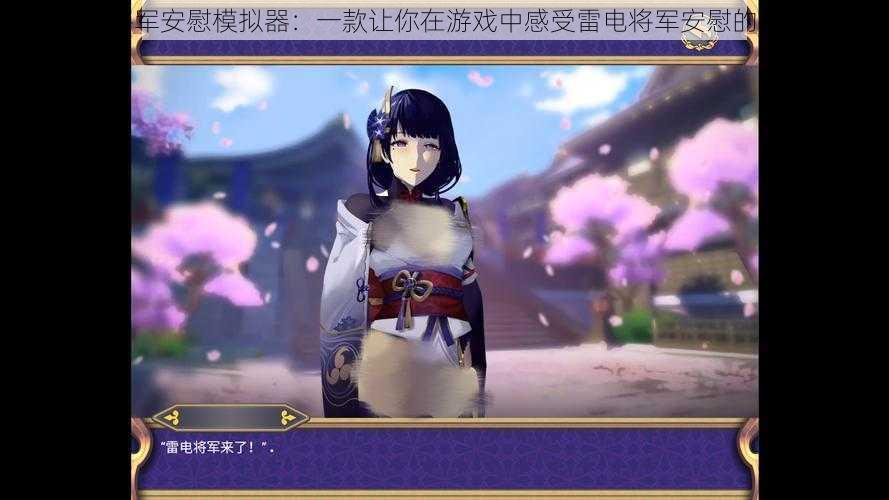 雷电将军安慰模拟器:一款让你在游戏中感受雷电将军安慰的模拟器