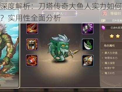深度解析:刀塔传奇大鱼人实力如何?实用性全面分析