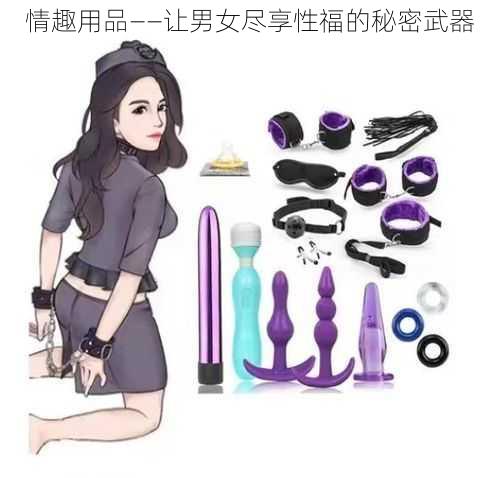 情趣用品——让男女尽享性福的秘密武器