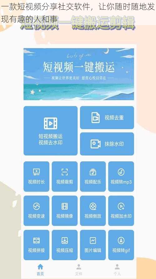 一款短视频分享社交软件，让你随时随地发现有趣的人和事