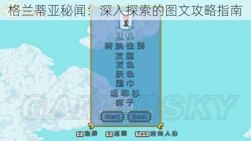 格兰蒂亚秘闻：深入探索的图文攻略指南