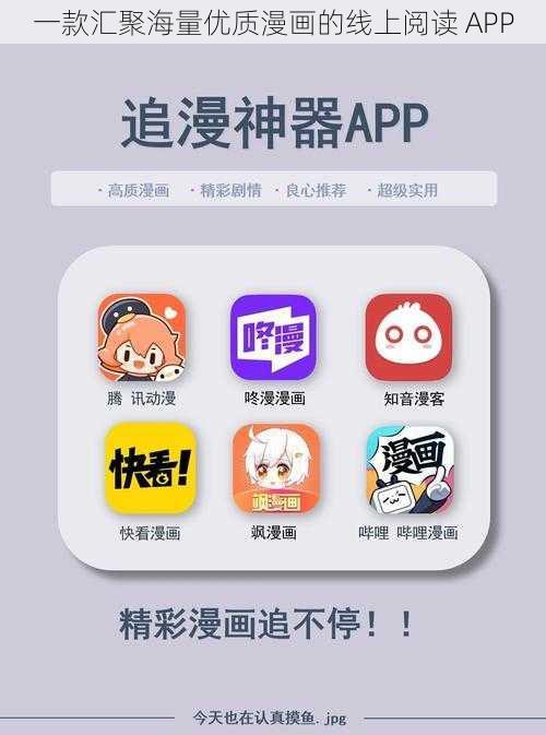 一款汇聚海量优质漫画的线上阅读 APP