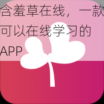 含羞草在线，一款可以在线学习的 APP