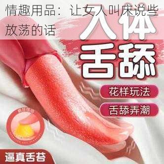 情趣用品：让女人叫床说些放荡的话