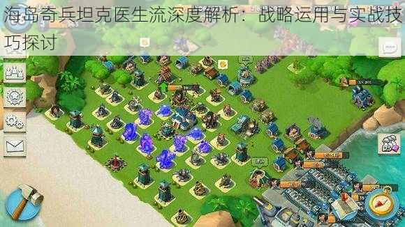 海岛奇兵坦克医生流深度解析：战略运用与实战技巧探讨