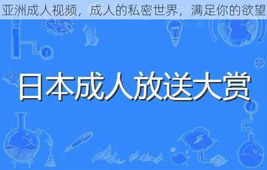 亚洲成人视频，成人的私密世界，满足你的欲望