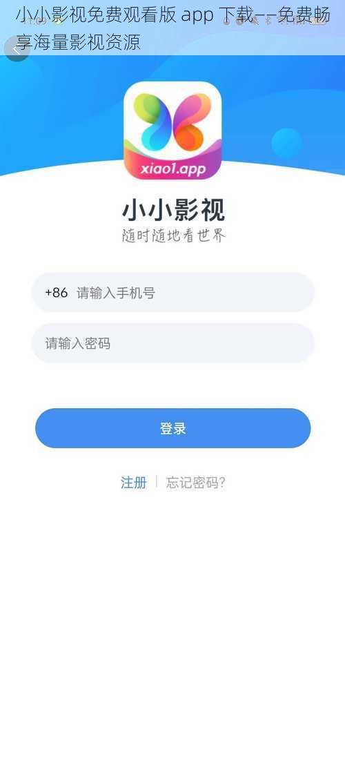 小小影视免费观看版 app 下载——免费畅享海量影视资源