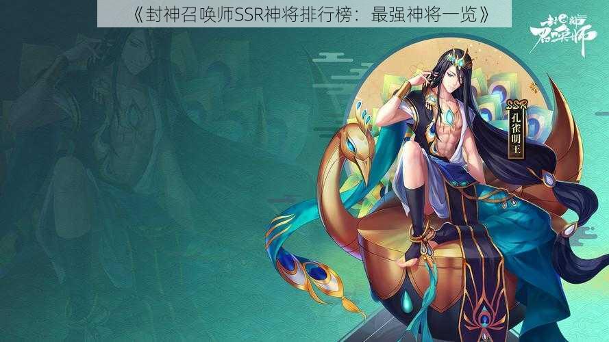 《封神召唤师SSR神将排行榜：最强神将一览》