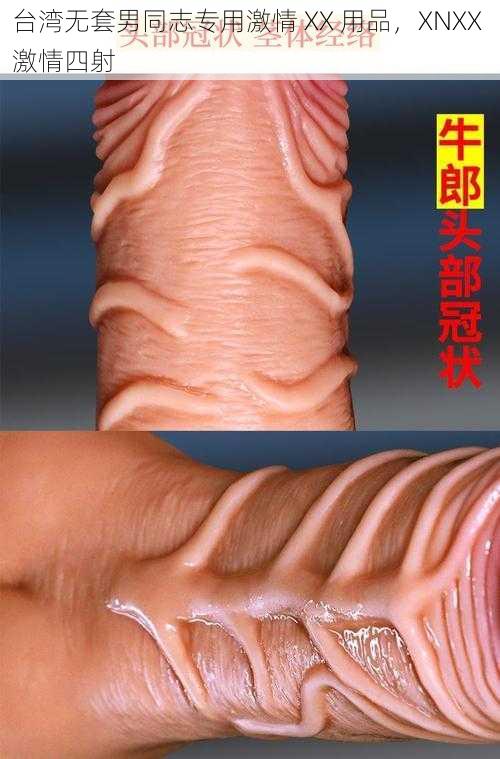 台湾无套男同志专用激情 XX 用品，XNXX 激情四射