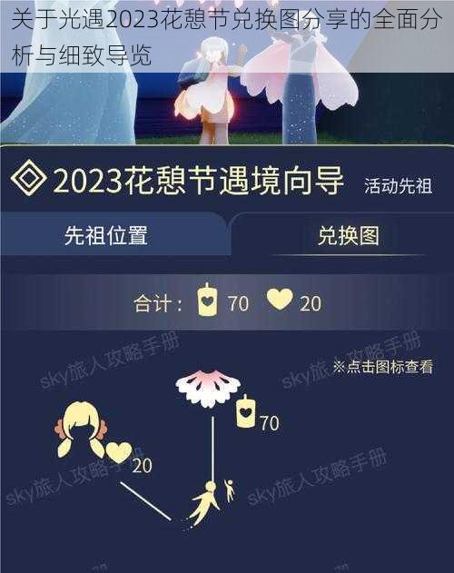 关于光遇2023花憩节兑换图分享的全面分析与细致导览