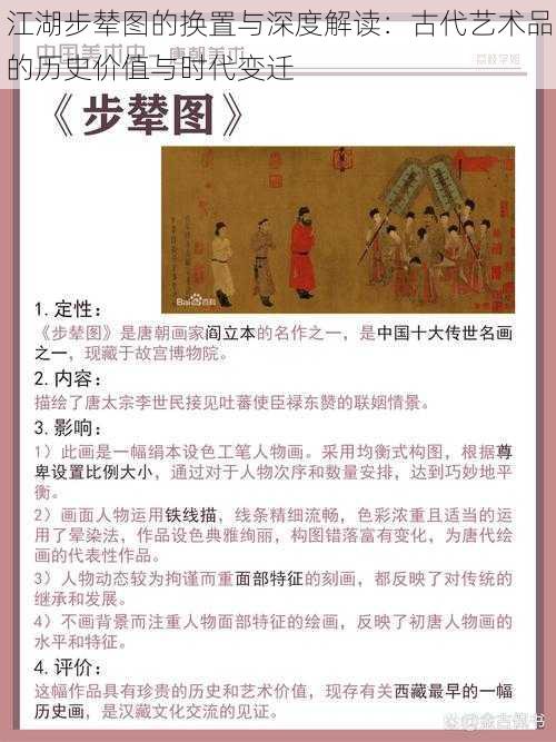 江湖步辇图的换置与深度解读：古代艺术品的历史价值与时代变迁