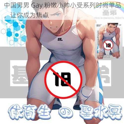 中国男男 Gay 粉嫩小帅小受系列时尚单品，让你成为焦点