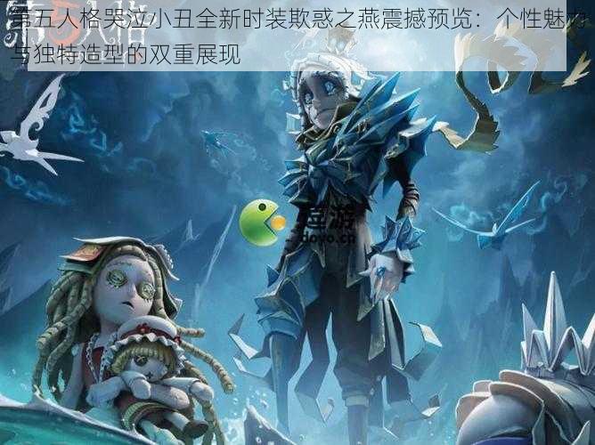 第五人格哭泣小丑全新时装欺惑之燕震撼预览：个性魅力与独特造型的双重展现