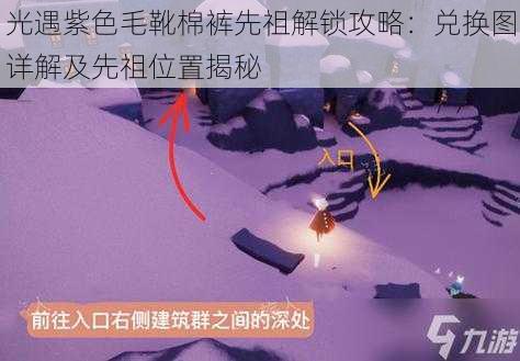 光遇紫色毛靴棉裤先祖解锁攻略：兑换图详解及先祖位置揭秘