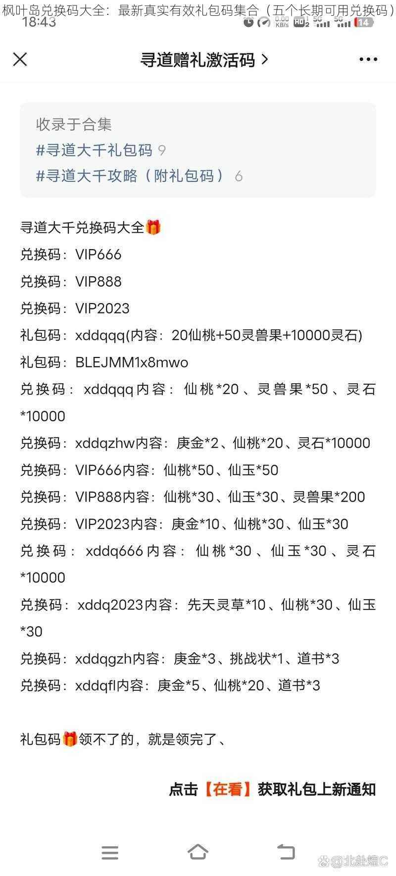 枫叶岛兑换码大全：最新真实有效礼包码集合（五个长期可用兑换码）