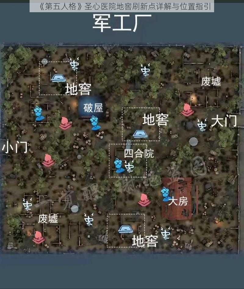 《第五人格》圣心医院地窖刷新点详解与位置指引