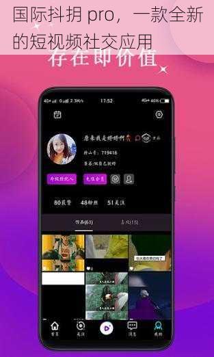国际抖抈 pro，一款全新的短视频社交应用