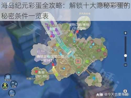 海岛纪元彩蛋全攻略：解锁十大隐秘彩蛋的秘密条件一览表