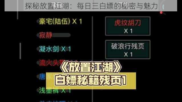 探秘放置江湖：每日三白嫖的秘密与魅力