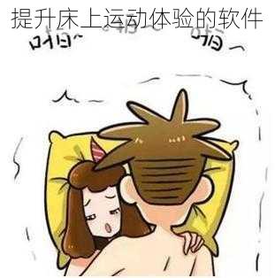 提升床上运动体验的软件