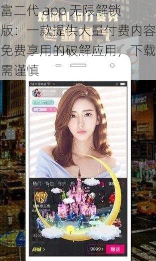 富二代 app 无限解锁版：一款提供大量付费内容免费享用的破解应用，下载需谨慎