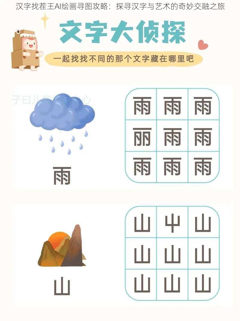 汉字找茬王AI绘画寻图攻略：探寻汉字与艺术的奇妙交融之旅