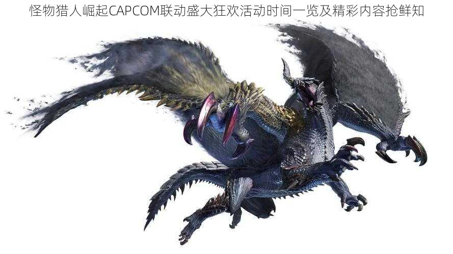 怪物猎人崛起CAPCOM联动盛大狂欢活动时间一览及精彩内容抢鲜知