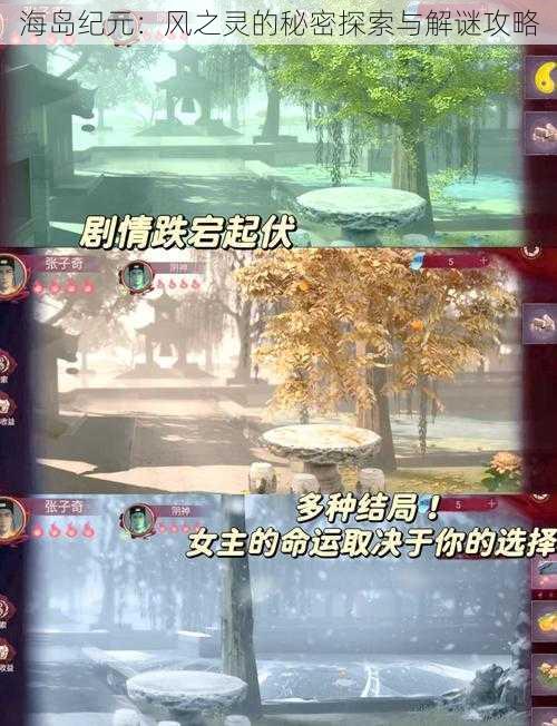 海岛纪元：风之灵的秘密探索与解谜攻略