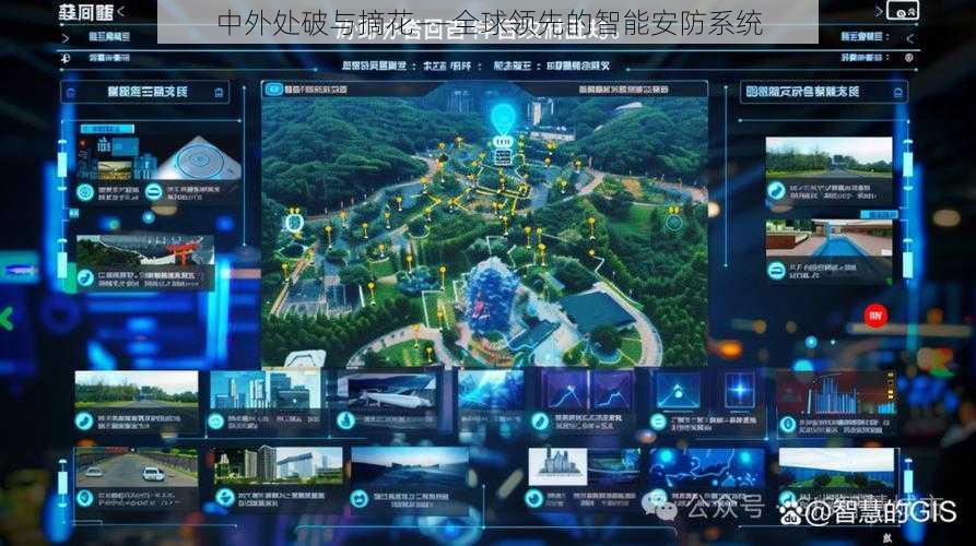 中外处破与摘花——全球领先的智能安防系统