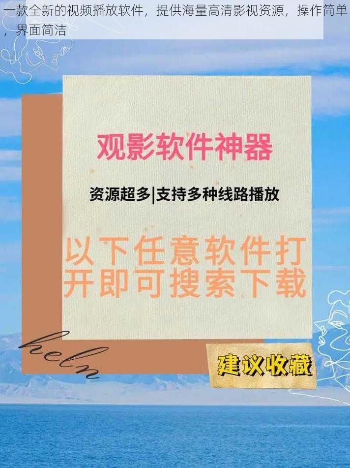 一款全新的视频播放软件，提供海量高清影视资源，操作简单，界面简洁