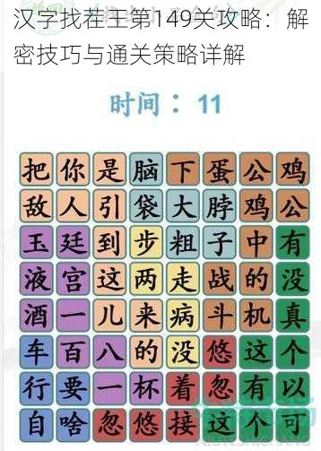 汉字找茬王第149关攻略：解密技巧与通关策略详解