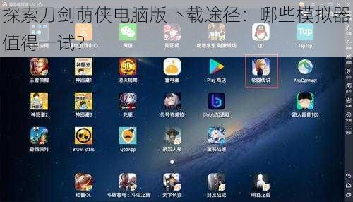探索刀剑萌侠电脑版下载途径：哪些模拟器值得一试？