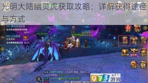 光明大陆幽灵虎获取攻略：详解获得途径与方式