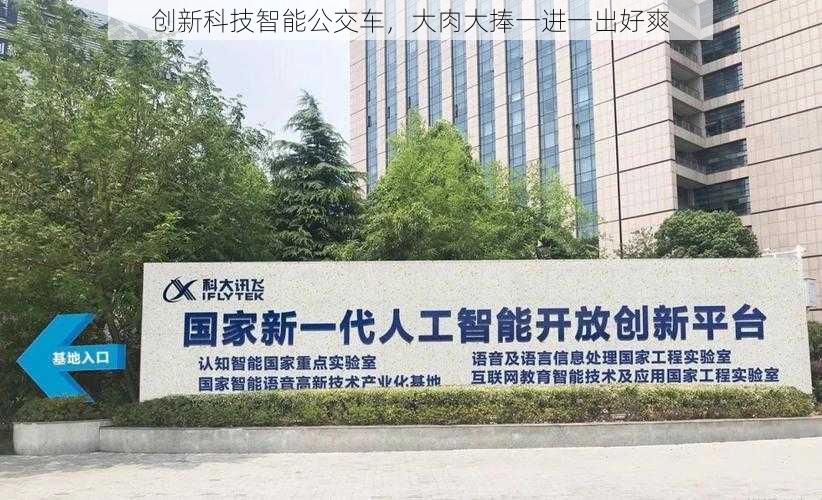 创新科技智能公交车，大肉大捧一进一出好爽