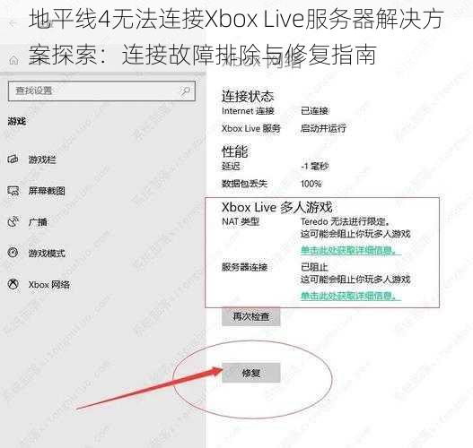 地平线4无法连接Xbox Live服务器解决方案探索：连接故障排除与修复指南