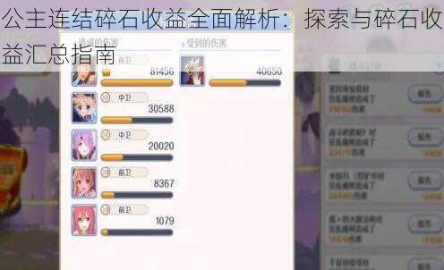 公主连结碎石收益全面解析：探索与碎石收益汇总指南
