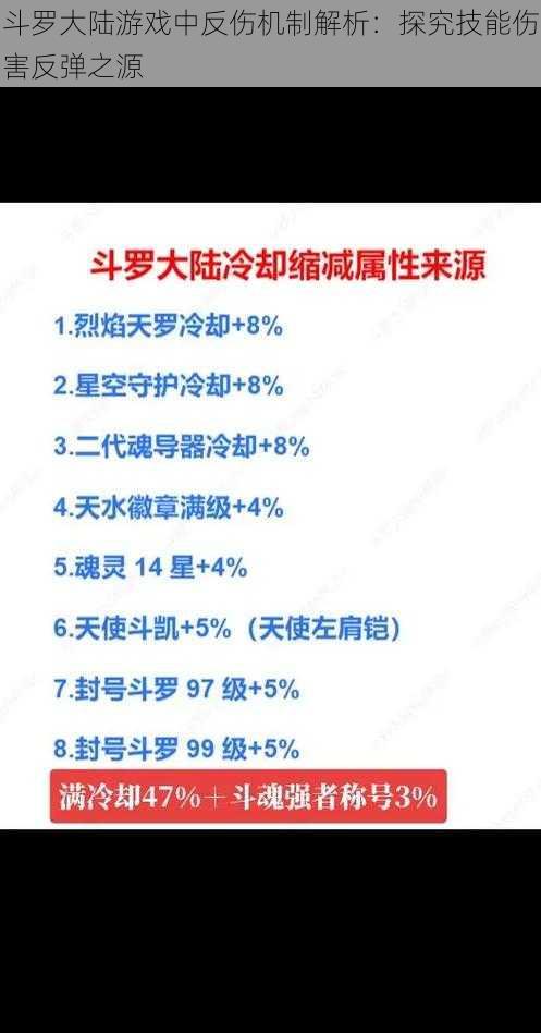 斗罗大陆游戏中反伤机制解析：探究技能伤害反弹之源