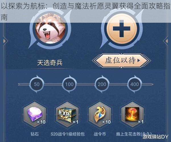 以探索为航标：创造与魔法祈愿灵翼获得全面攻略指南