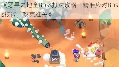 《恶果之地全Boss打法攻略：精准应对Boss技能，攻克难关》