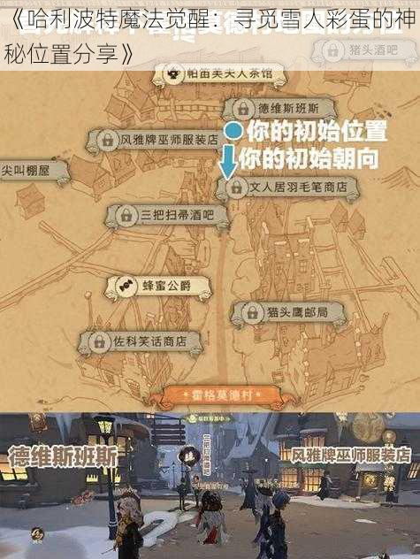 《哈利波特魔法觉醒：寻觅雪人彩蛋的神秘位置分享》