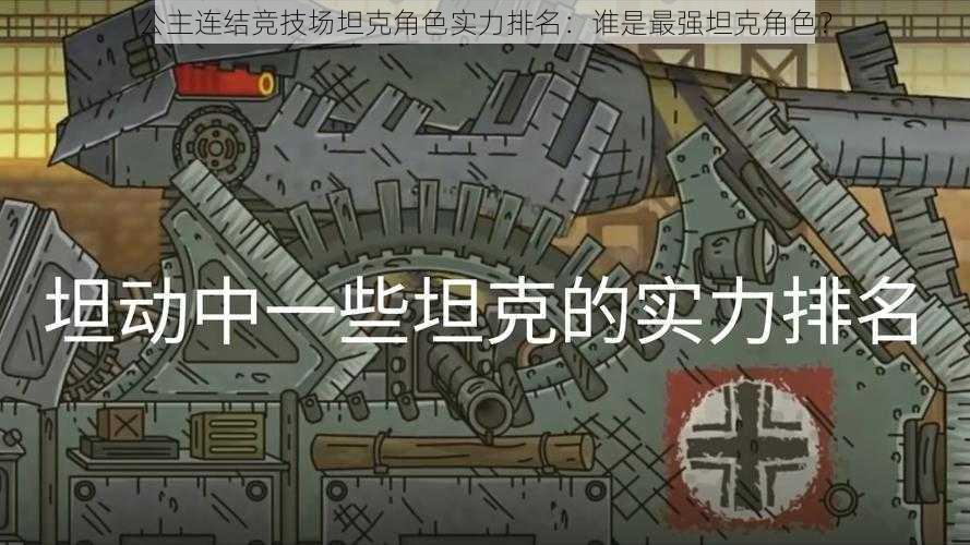 公主连结竞技场坦克角色实力排名：谁是最强坦克角色？